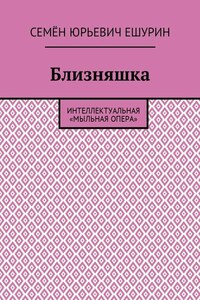 Близняшка. Интеллектуальная «мыльная опера»