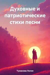 Духовные и патриотические стихи песни