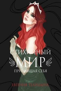 Стихийный мир. Принявшая себя