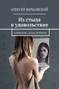 Из стыда в удовольствие. Серия книг «Эпоха перемен»