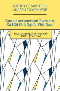 Социалистический Вьетнам. Xã Hội Chủ Nghĩa Việt Nam. Восстанавливая истину. Khôi phục lại sự thật