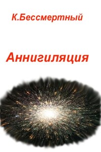 Аннигиляция