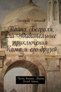 Тайна Беграля, или Удивительные приключения Кама и его друзей. Часть вторая. Тайна Белой башни