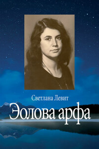 Эолова арфа