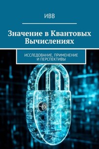 Значение в квантовых вычислениях. Исследование, применение и перспективы