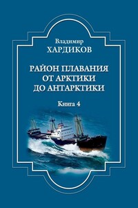 Район плавания от Арктики до Антарктики. Книга 4