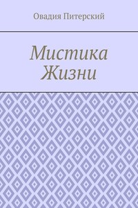 Мистика Жизни