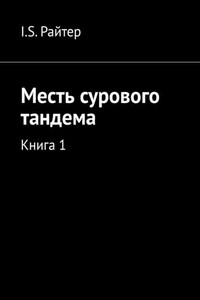 Месть сурового тандема. Книга 1