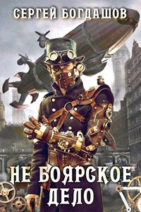 Небоярское дело. Часть 7