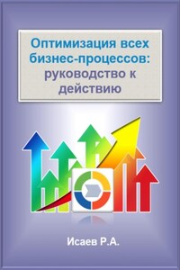 Оптимизация всех бизнес-процессов: руководство к действию