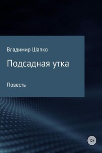 Подсадная утка