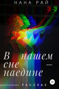 В нашем сне – наедине