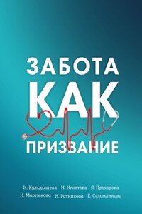 Забота как призвание