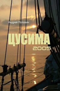 Цусима 2005