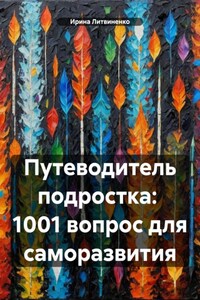 Путеводитель подростка: 1001 вопрос для саморазвития