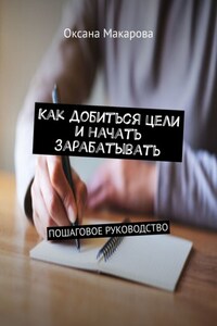 Как добиться цели и начать зарабатывать. Пошаговое руководство