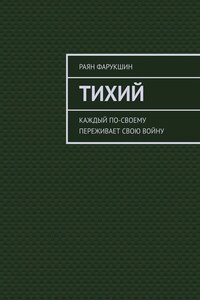 Тихий