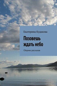 Позовешь ждать небо. Сборник рассказов