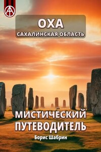 Оха. Сахалинская область. Мистический путеводитель