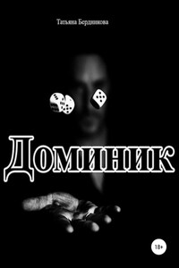 Доминик