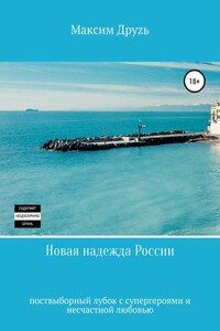 Новая надежда России