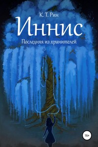 Иннис. Последняя из хранителей