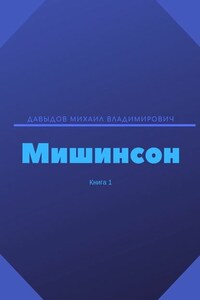 Мишинсон. Книга 1