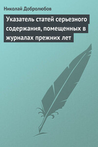 Указатель статей серьезного содержания, помещенных в журналах прежних лет