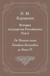 История государства Российского. Том 5. От Великого князя Дмитрия Иоанновича до Иоана III