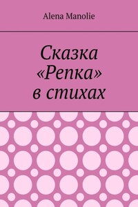 Сказка «Репка» в стихах