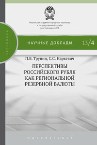 Перспективы российского рубля как региональной резервной валюты