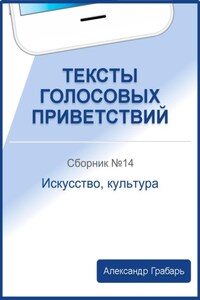 Тексты голосовых приветствий. Сборник 14. Искусство, культура