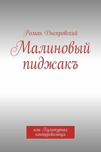 Малиновый пиджакъ. или Культурная контрреволюцiя