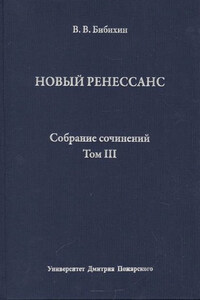 Собрание сочинений. Том III. Новый ренессанс