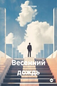 Весенний дождь