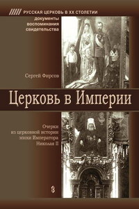 Церковь в Империи. Очерки церковной истории эпохи Императора Николая II