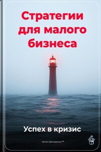 Стратегии для малого бизнеса: Успех в кризис