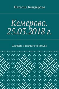 Кемерово. 25.03.2018 г. Скорбит и плачет вся Россия