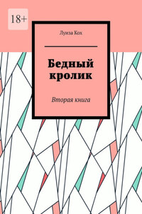 Бедный кролик. Вторая книга