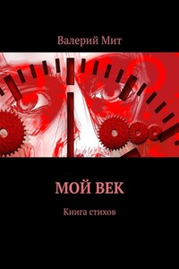 Мой век. Книга стихов