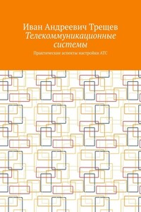 Телекоммуникационные системы. Практические аспекты настройки АТС