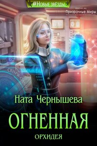 Огненная Орхидея