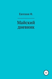 Майский дневник