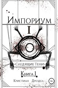 Импориум 1. Следящие тени. Книга 1