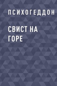 Свист на горе