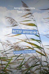 Ветер времени. Вспоминая отца и деда