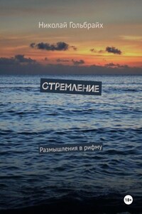 Стремление. Размышления в рифму