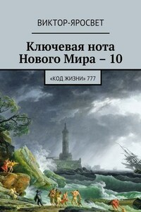 Ключевая нота Нового Мира – 10. «Код жизни» 777