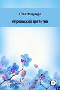 Апрельский Детектив