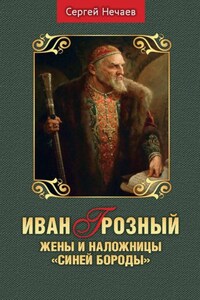 Иван Грозный. Жены и наложницы «Синей Бороды»